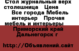 Стол журнальный верх-столешница › Цена ­ 1 600 - Все города Мебель, интерьер » Прочая мебель и интерьеры   . Приморский край,Дальнегорск г.